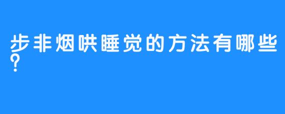 步非烟哄睡觉的方法有哪些？