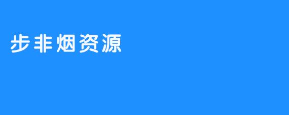 步非烟资源