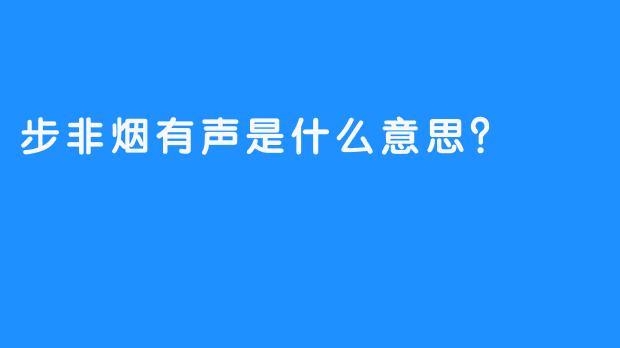 步非烟有声是什么意思？