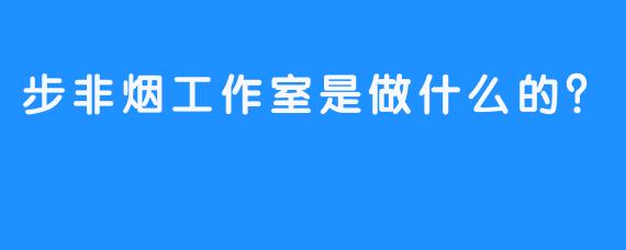 步非烟工作室是做什么的？  