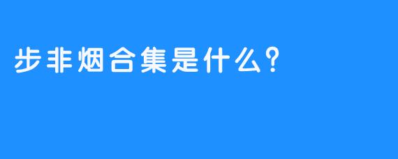 步非烟合集是什么？