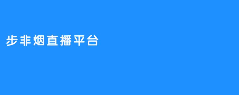 步非烟直播平台