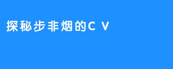 探秘步非烟的CV