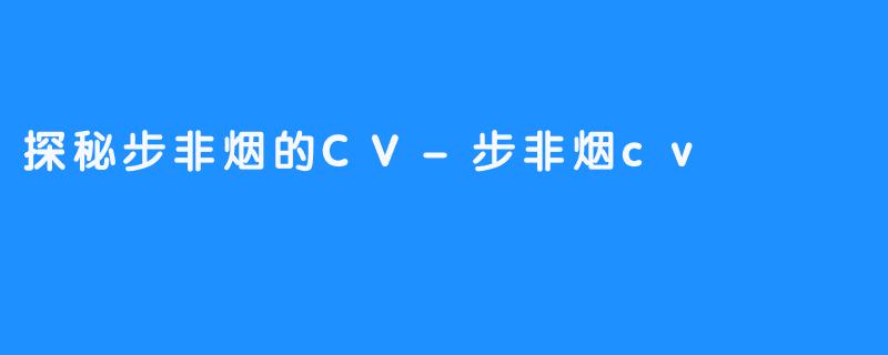 探秘步非烟的CV-步非烟cv