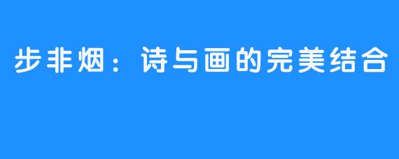步非烟:诗与画的完美结合