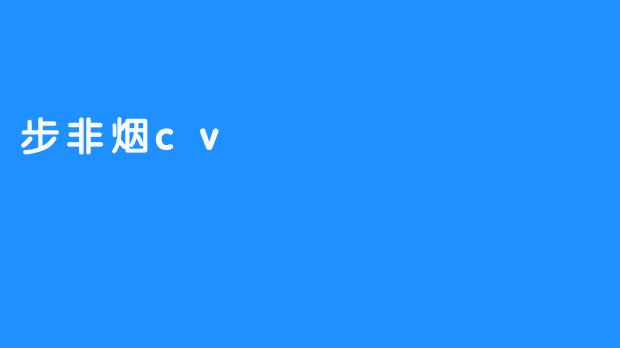 步非烟cv