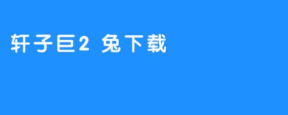 轩子巨2兔下载