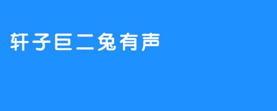 轩子巨二兔有声