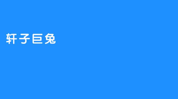 轩子巨兔