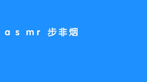 asmr步非烟