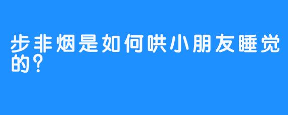 步非烟是如何哄小朋友睡觉的？  