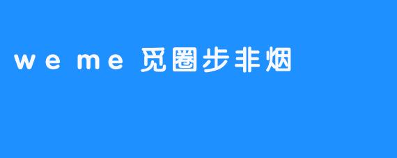 weme觅圈步非烟