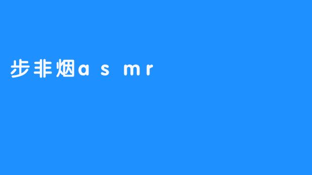 步非烟asmr