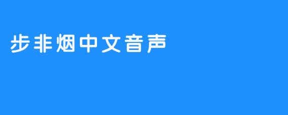 步非烟中文音声