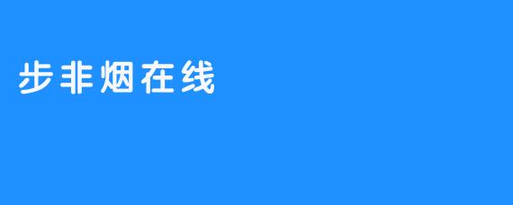 步非烟在线