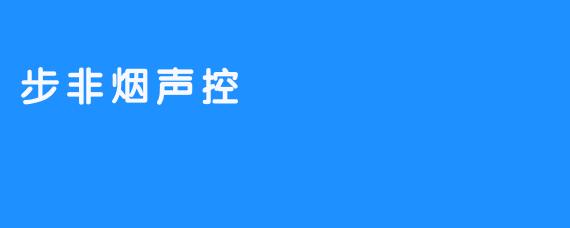 步非烟声控
