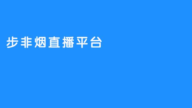 步非烟直播平台