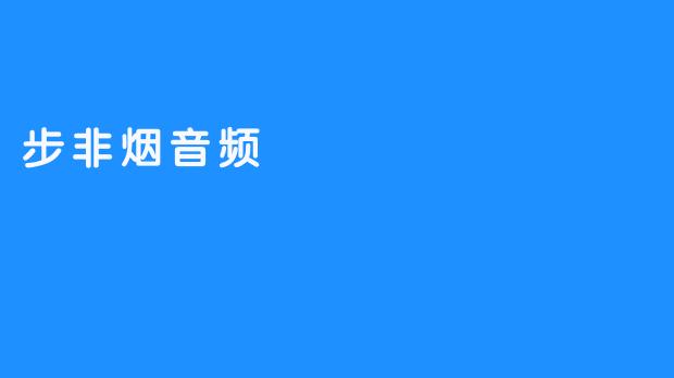 步非烟音频