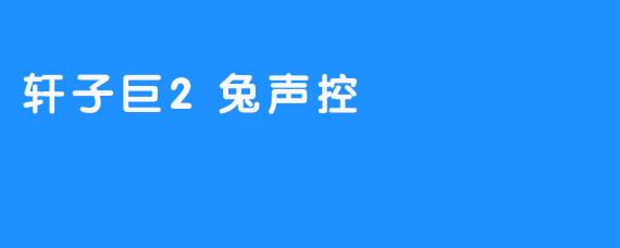 轩子巨2兔声控