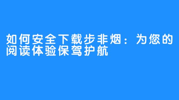 如何安全下载步非烟:为您的阅读体验保驾护航