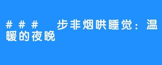 ### 步非烟哄睡觉:温暖的夜晚