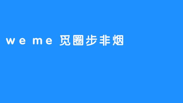 weme觅圈步非烟