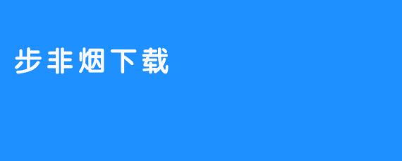 步非烟下载