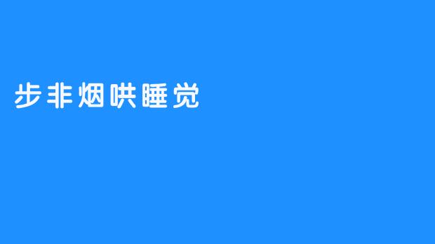 步非烟哄睡觉