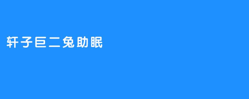 轩子巨二兔助眠