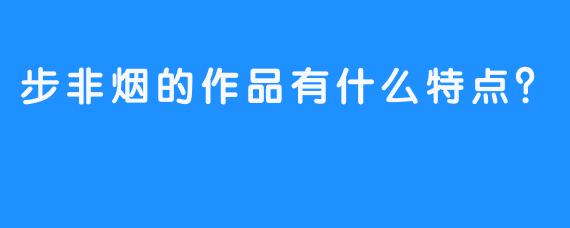 步非烟的作品有什么特点？
