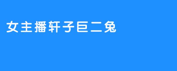 女主播轩子巨二兔