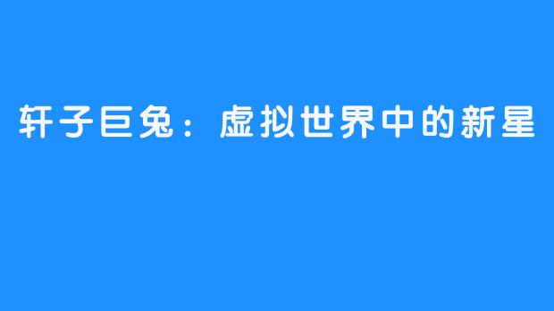 轩子巨兔:虚拟世界中的新星