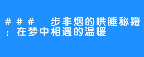 ### 步非烟的哄睡秘籍:在梦中相遇的温暖