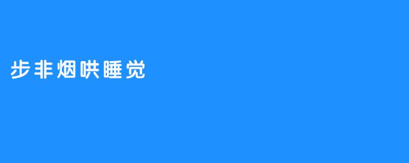 步非烟哄睡觉