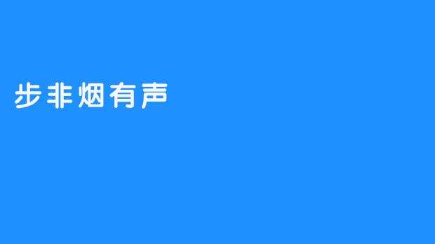 步非烟有声