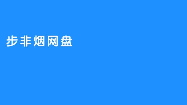 步非烟网盘