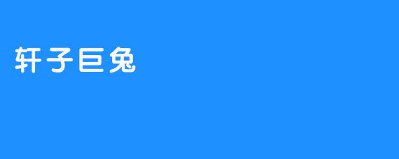轩子巨兔