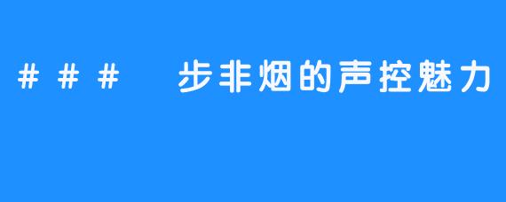 ### 步非烟的声控魅力