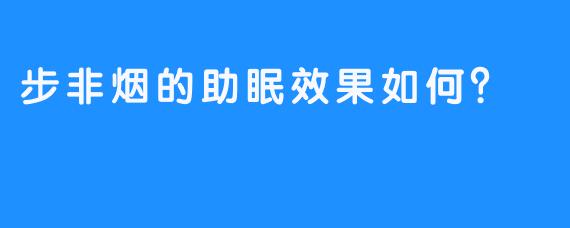 步非烟的助眠效果如何？  