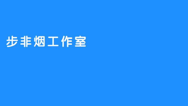 步非烟工作室