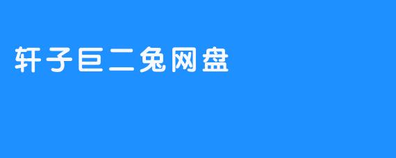 轩子巨二兔网盘