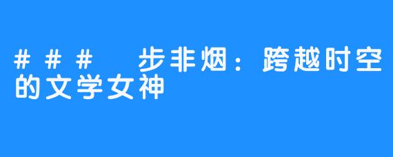 ### 步非烟:跨越时空的文学女神
