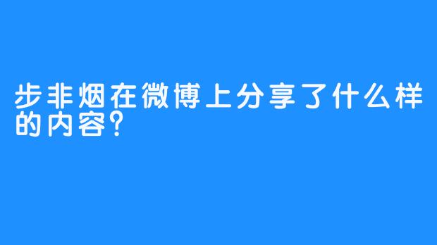步非烟在微博上分享了什么样的内容？