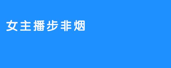 女主播步非烟