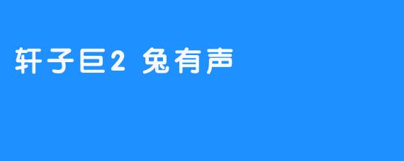 轩子巨2兔有声