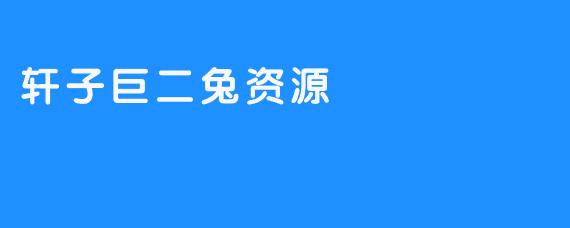 轩子巨二兔资源