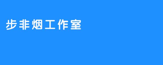 步非烟工作室