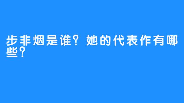 步非烟是谁？她的代表作有哪些？