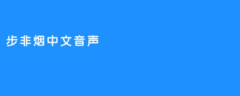 步非烟中文音声