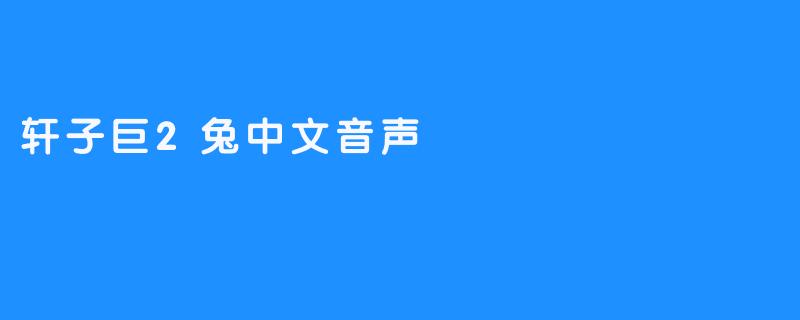 轩子巨2兔中文音声